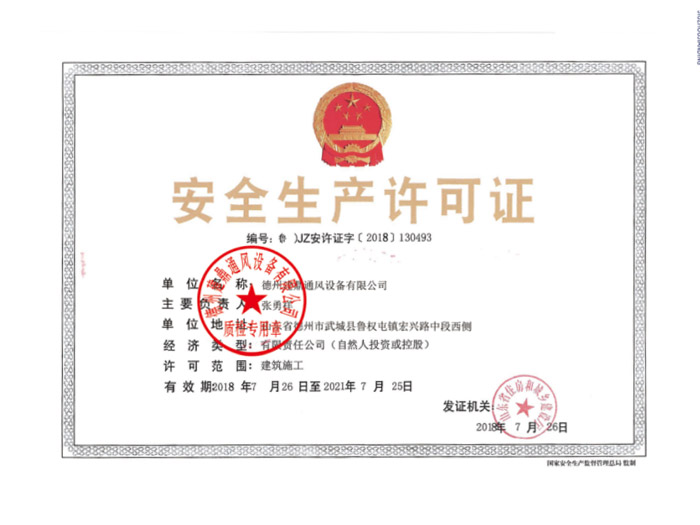 安全生產(chǎn)許可證